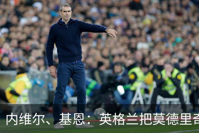 内维尔、基恩：英格兰把莫德里奇锁死，那强度和节奏对他来说太快