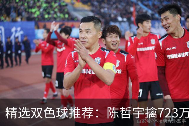 精选双色球推荐：陈哲宇擒723万 8人同中5+1